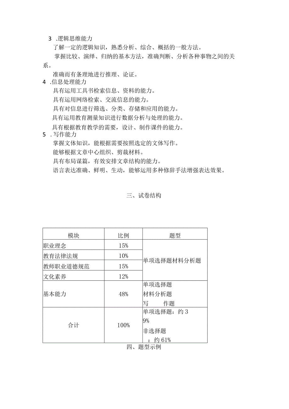 教师资格证笔试《综合素质》（小学）考试大纲.docx_第3页