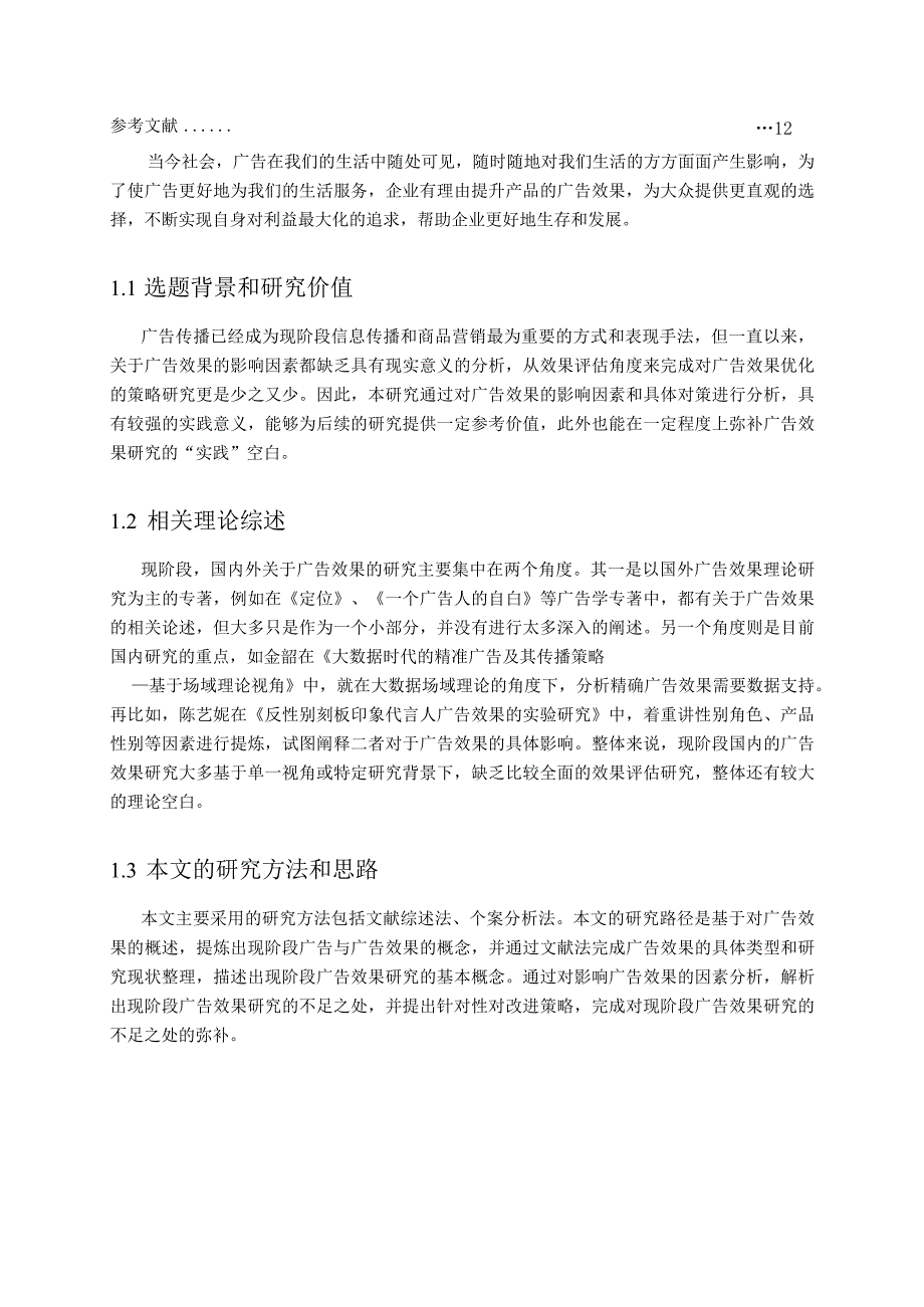 产品广告效果的分析与研究 广告学专业论文.docx_第3页