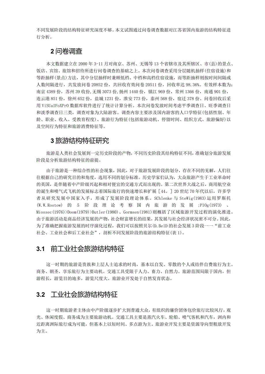 江苏国内旅游结构特征研究.docx_第2页