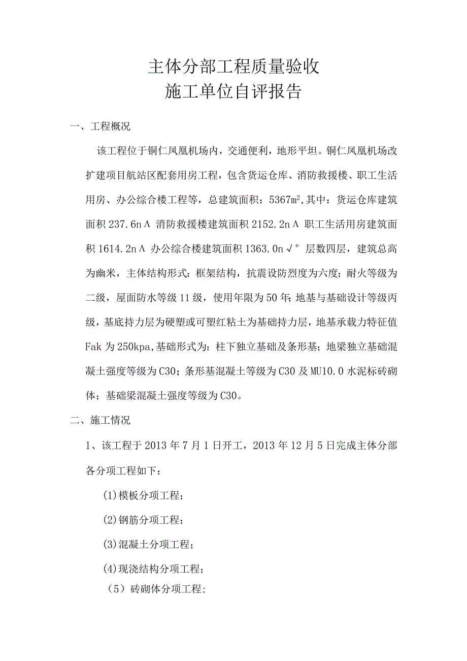 主体分部工程质量验收施工单位完工情况报告.docx_第1页