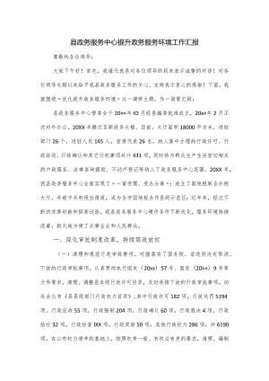 县政务服务中心提升政务服务环境工作汇报.docx