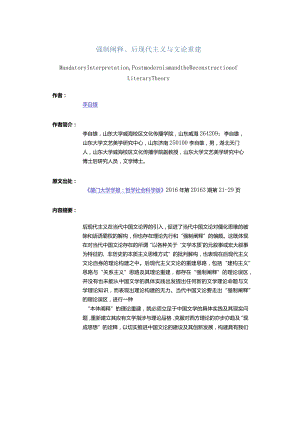 强制阐释、后现代主义与文论重建-MandatoryInterpretation,PostmodernismandtheReconstructionofLiteraryTheory_1.docx