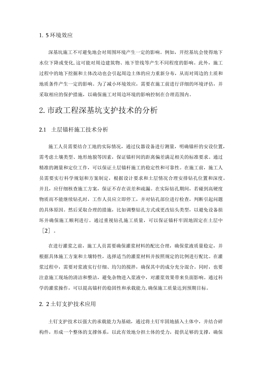 市政工程深基坑支护的难点及对策.docx_第2页