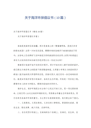 关于海洋环保倡议书（10篇）.docx