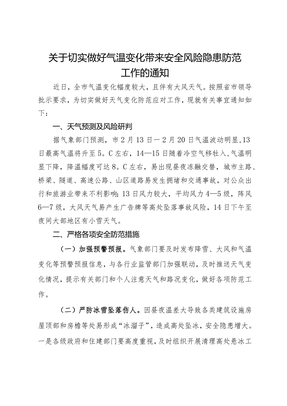 关于切实做好气温变化带来安全风险隐患防范工作的通知.docx_第1页