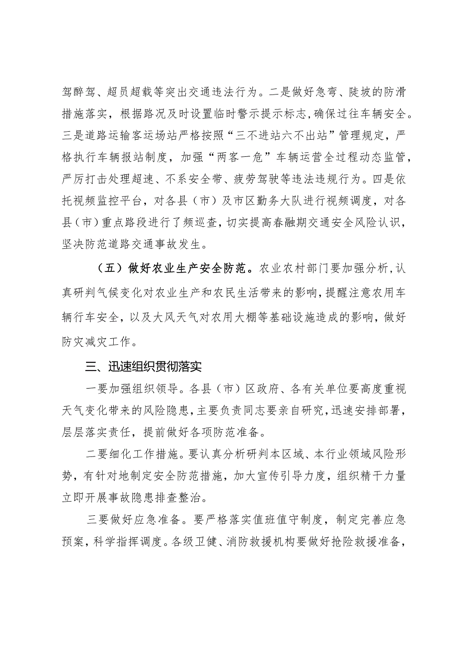 关于切实做好气温变化带来安全风险隐患防范工作的通知.docx_第3页