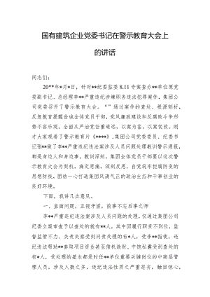 国有建筑企业党委书记在警示教育大会上的讲话.docx