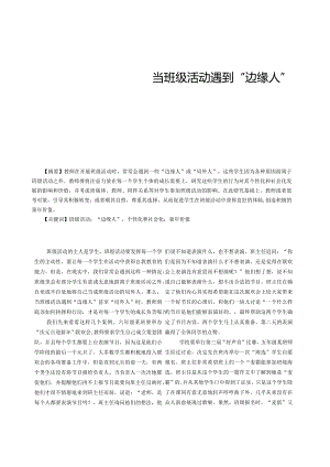 当班级活动遇到“边缘人”.docx