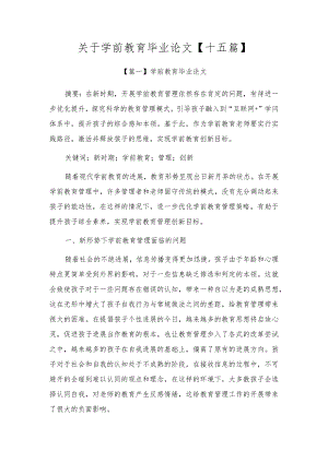 关于学前教育毕业论文【十五篇】.docx