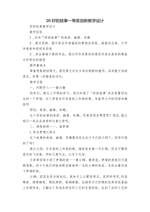 26 好的故事一等奖创新教学设计.docx