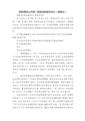 慈母情深 公开课一等奖创新教学设计（表格式）.docx