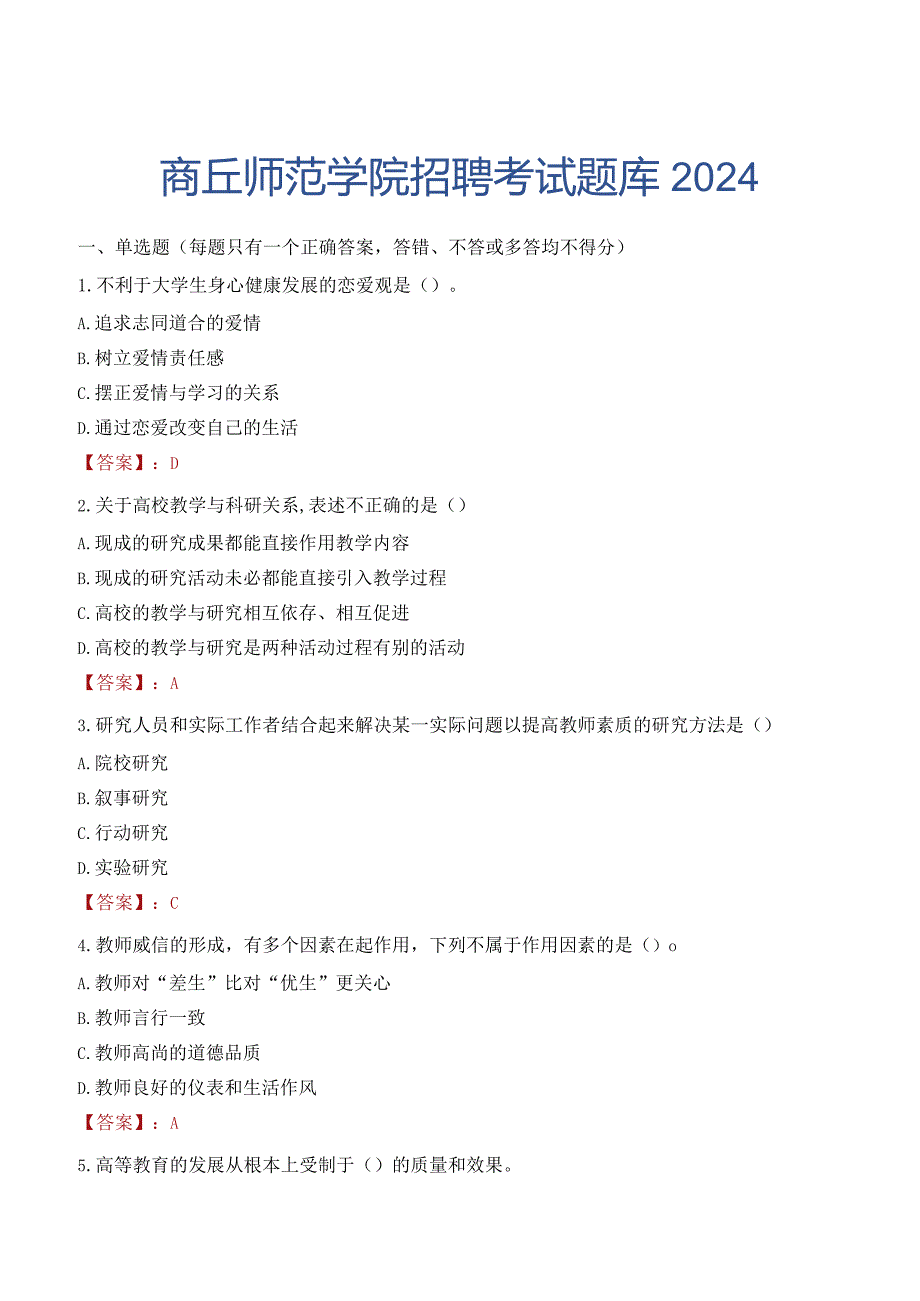 商丘师范学院招聘考试题库2024.docx_第1页