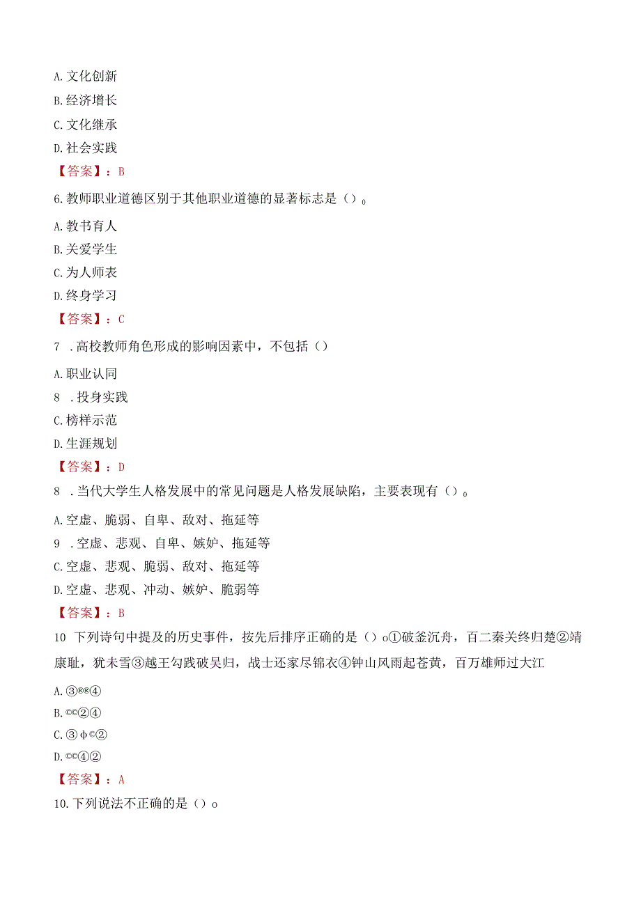 商丘师范学院招聘考试题库2024.docx_第2页