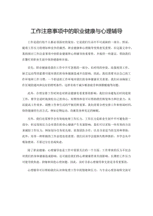 工作注意事项中的职业健康与心理辅导.docx