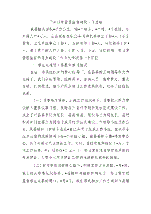 干部日常管理监督建设工作总结.docx