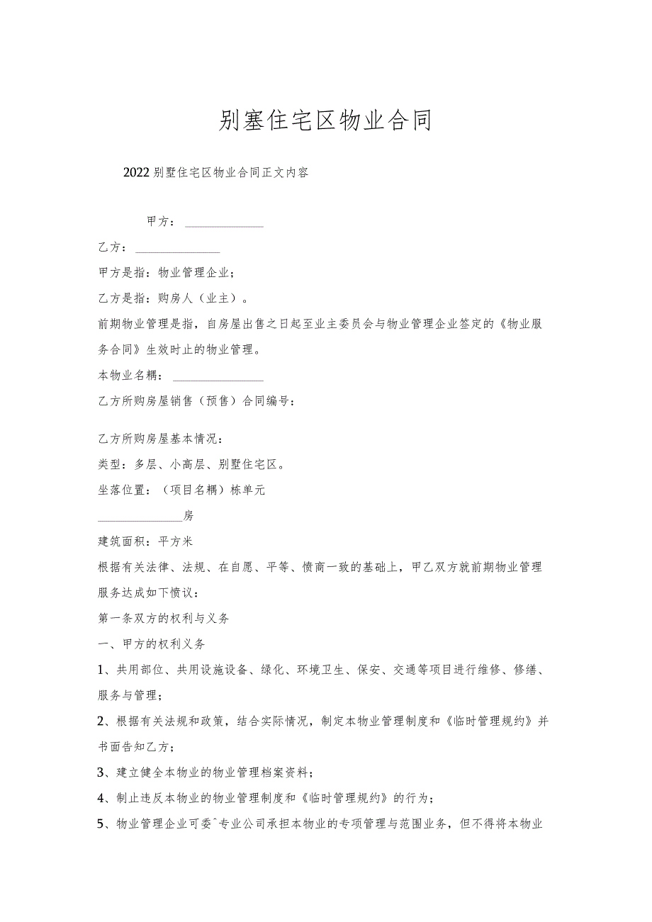 别墅住宅区物业合同.docx_第1页