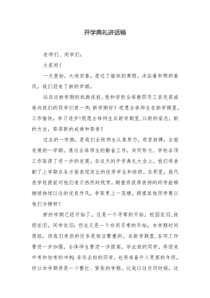 开学典礼讲话稿.docx