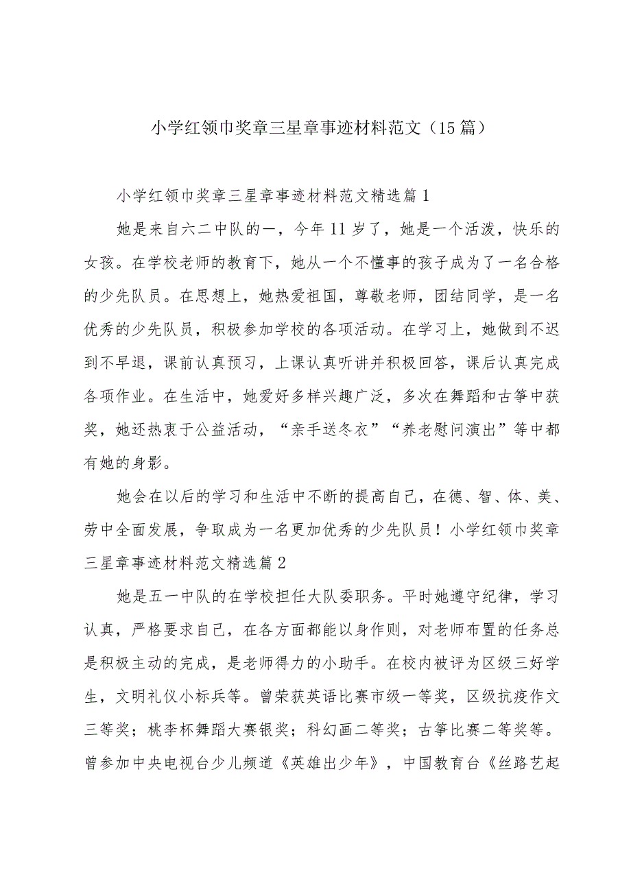 小学红领巾奖章三星章事迹材料范文（15篇）.docx_第1页