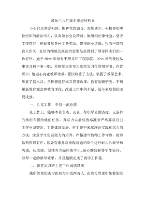 教师三八红旗手事迹材料 8.docx