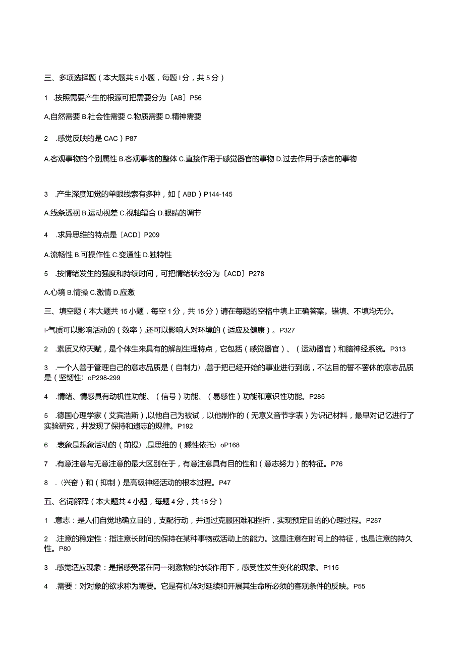 普通心理学试题带答案.docx_第2页