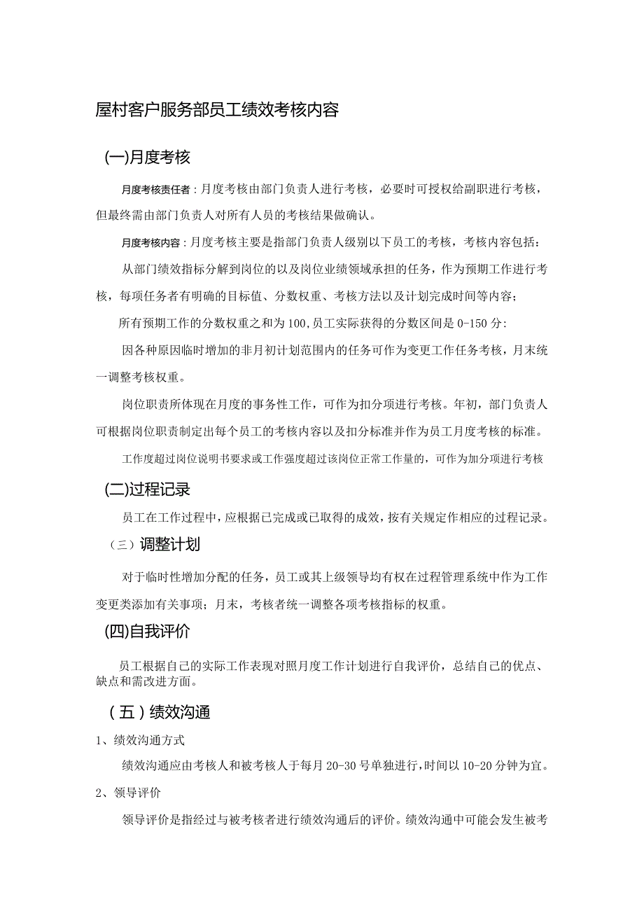 屋村客户服务部员工绩效考核内容.docx_第1页