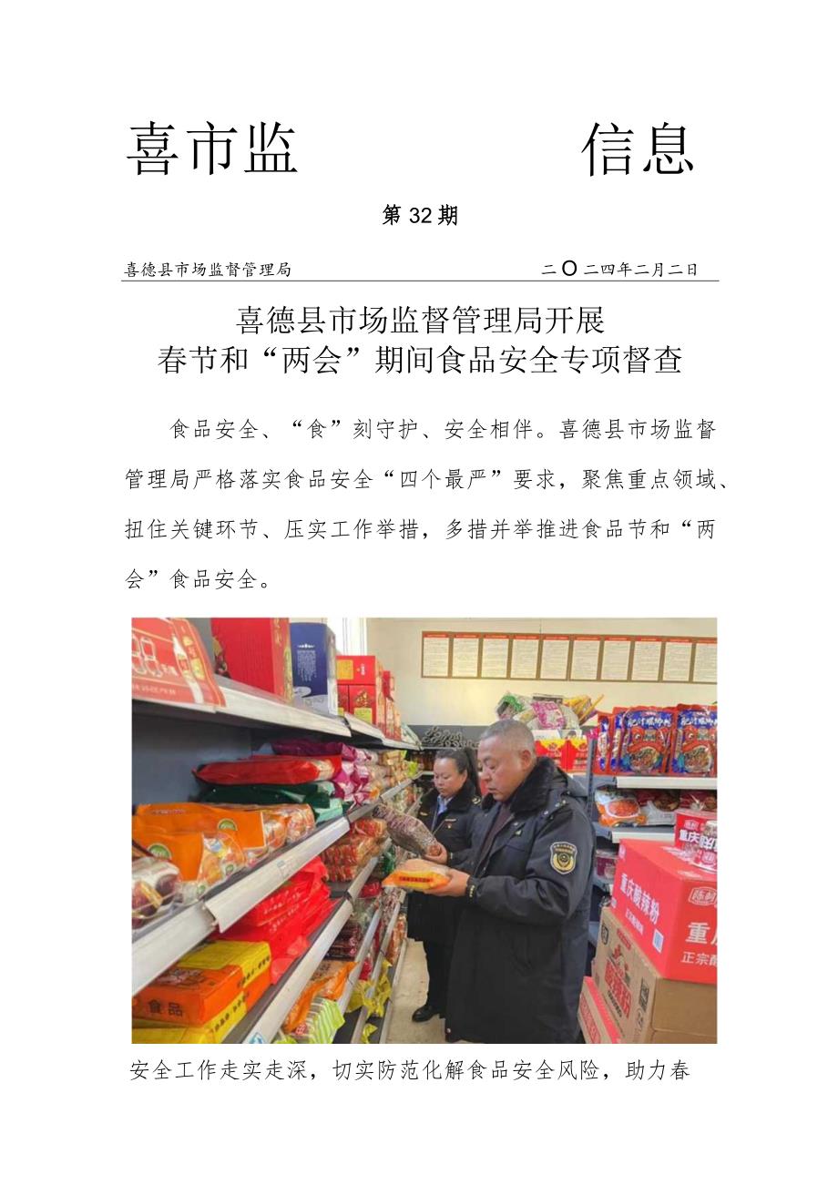 喜德县市场监督管理局开展春节和两会期间食品安全专项督查.docx_第1页