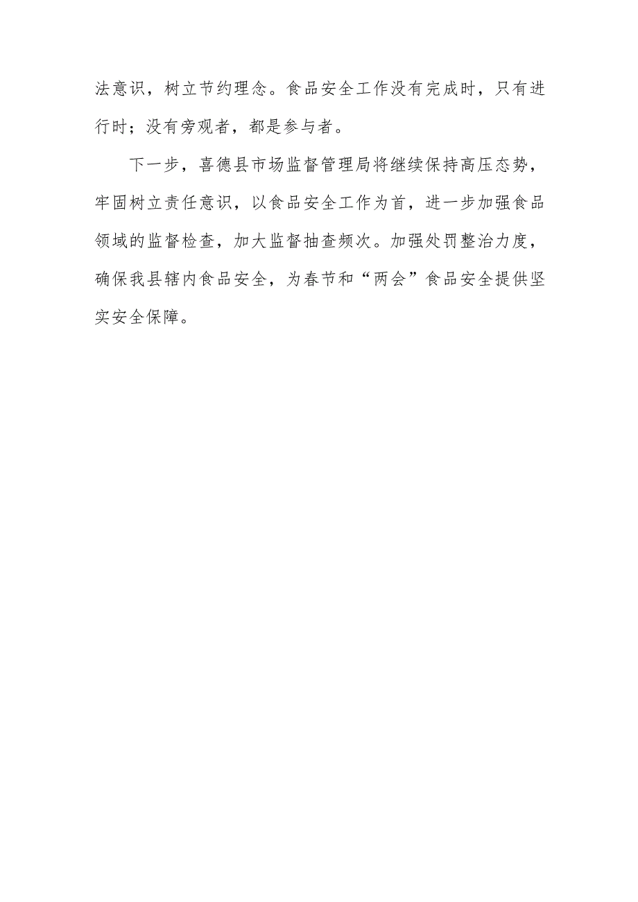 喜德县市场监督管理局开展春节和两会期间食品安全专项督查.docx_第3页