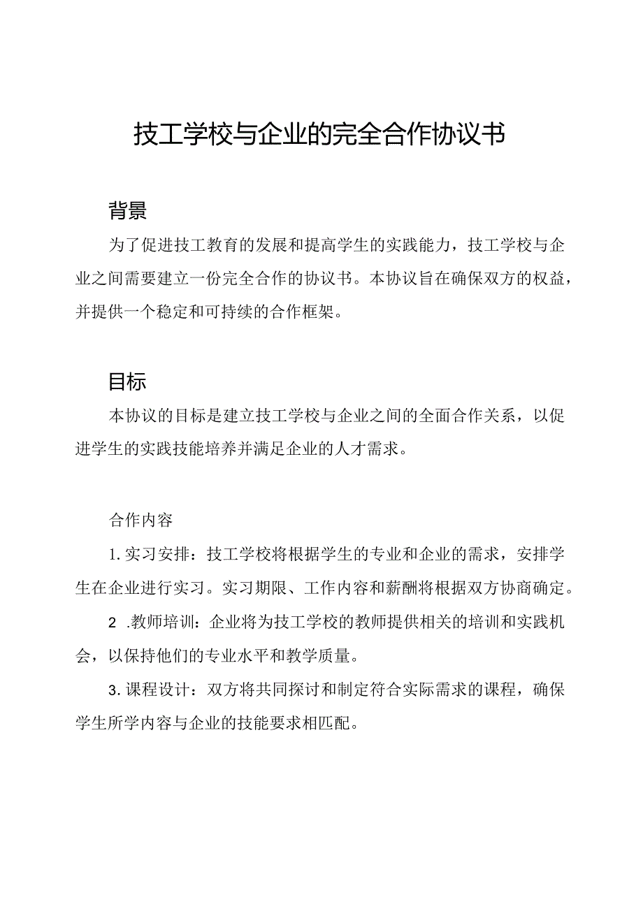 技工学校与企业的完全合作协议书.docx_第1页