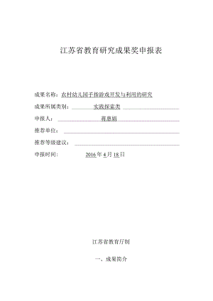 江苏省教育研究成果奖申报表.docx