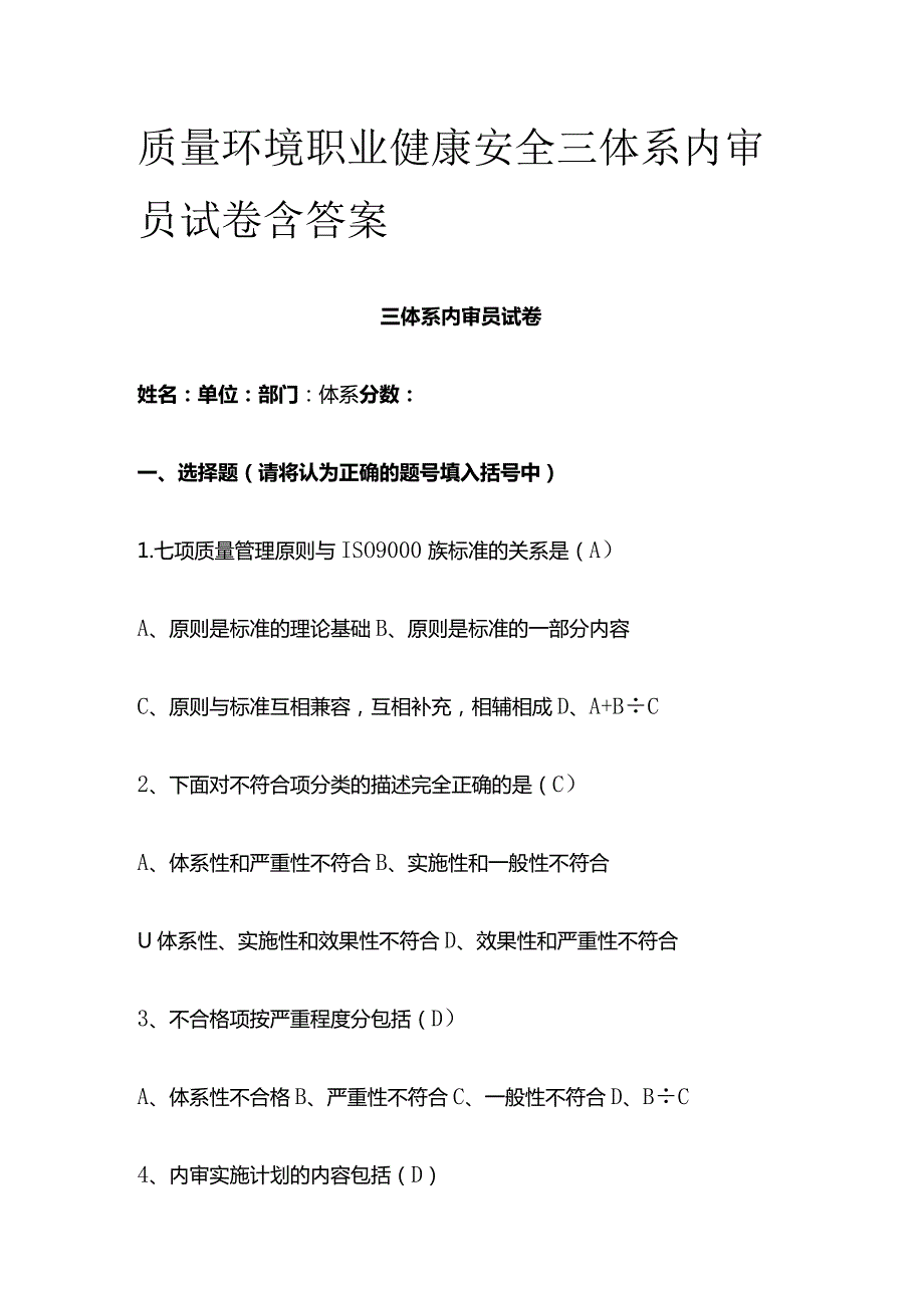 质量环境职业健康安全 三体系内审员试卷 含答案.docx_第1页