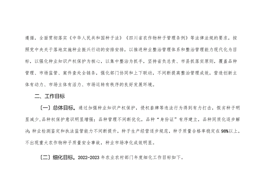 2022年四川省种业监管执法年活动实施方案.docx_第3页