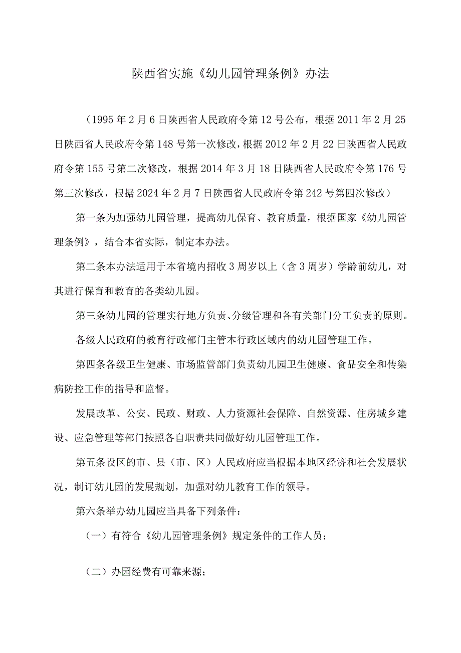 陕西省实施《幼儿园管理条例》办法（2024年修订）.docx_第1页