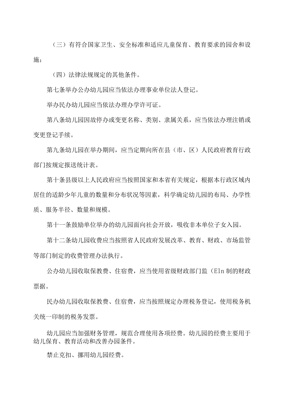 陕西省实施《幼儿园管理条例》办法（2024年修订）.docx_第2页