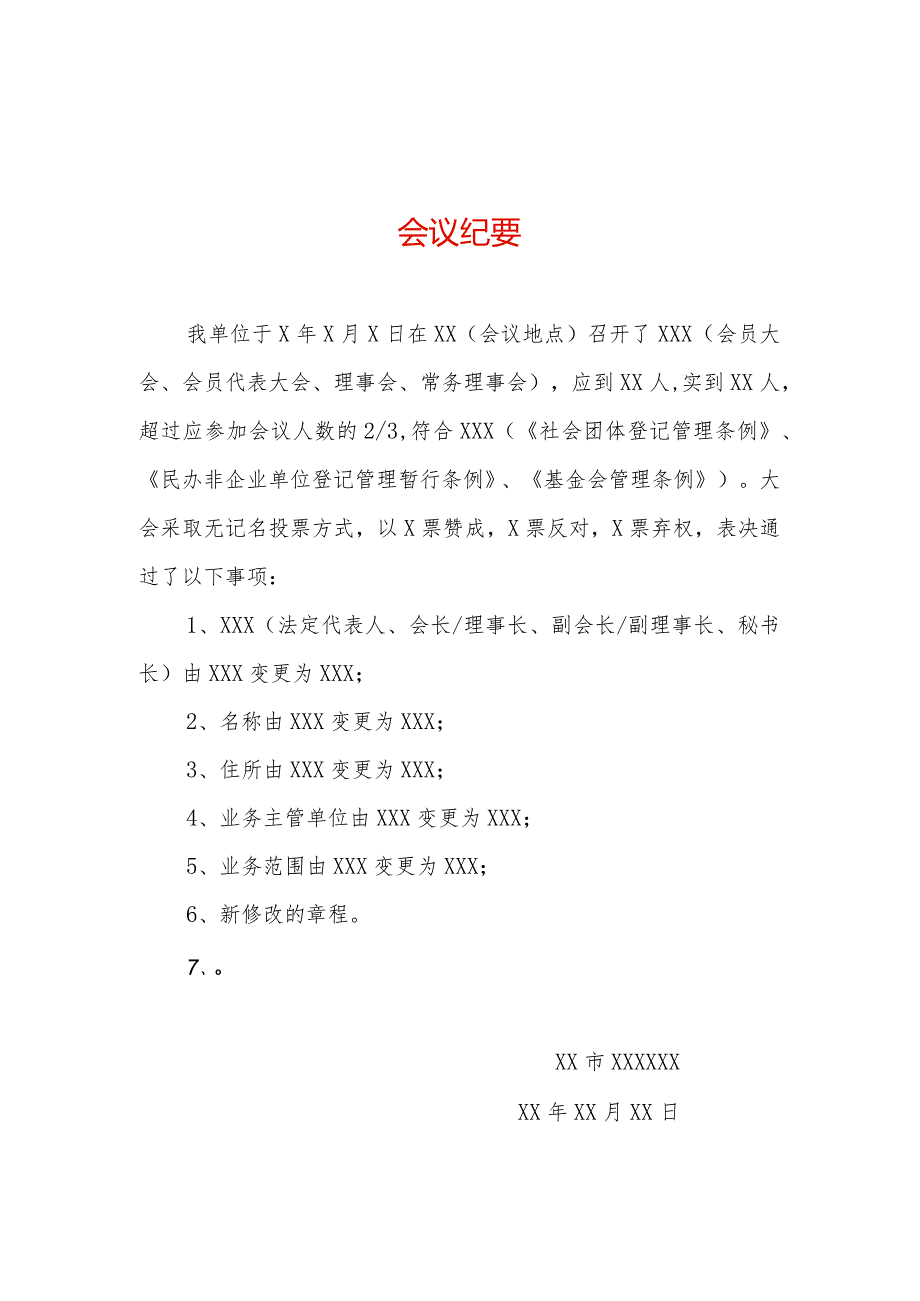 变更会议纪要-模板.docx_第1页