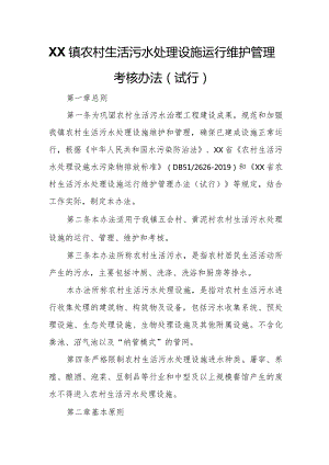 XX镇农村生活污水处理设施运行维护管理考核办法.docx