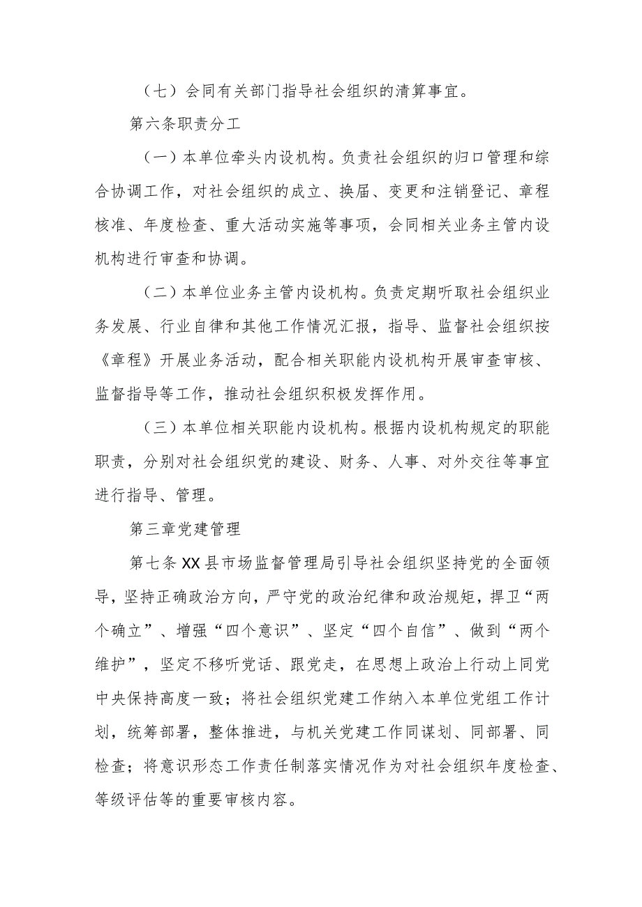 XX县市场监督管理局主管社会组织管理办法.docx_第3页