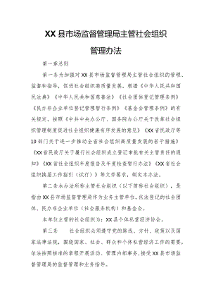 XX县市场监督管理局主管社会组织管理办法.docx