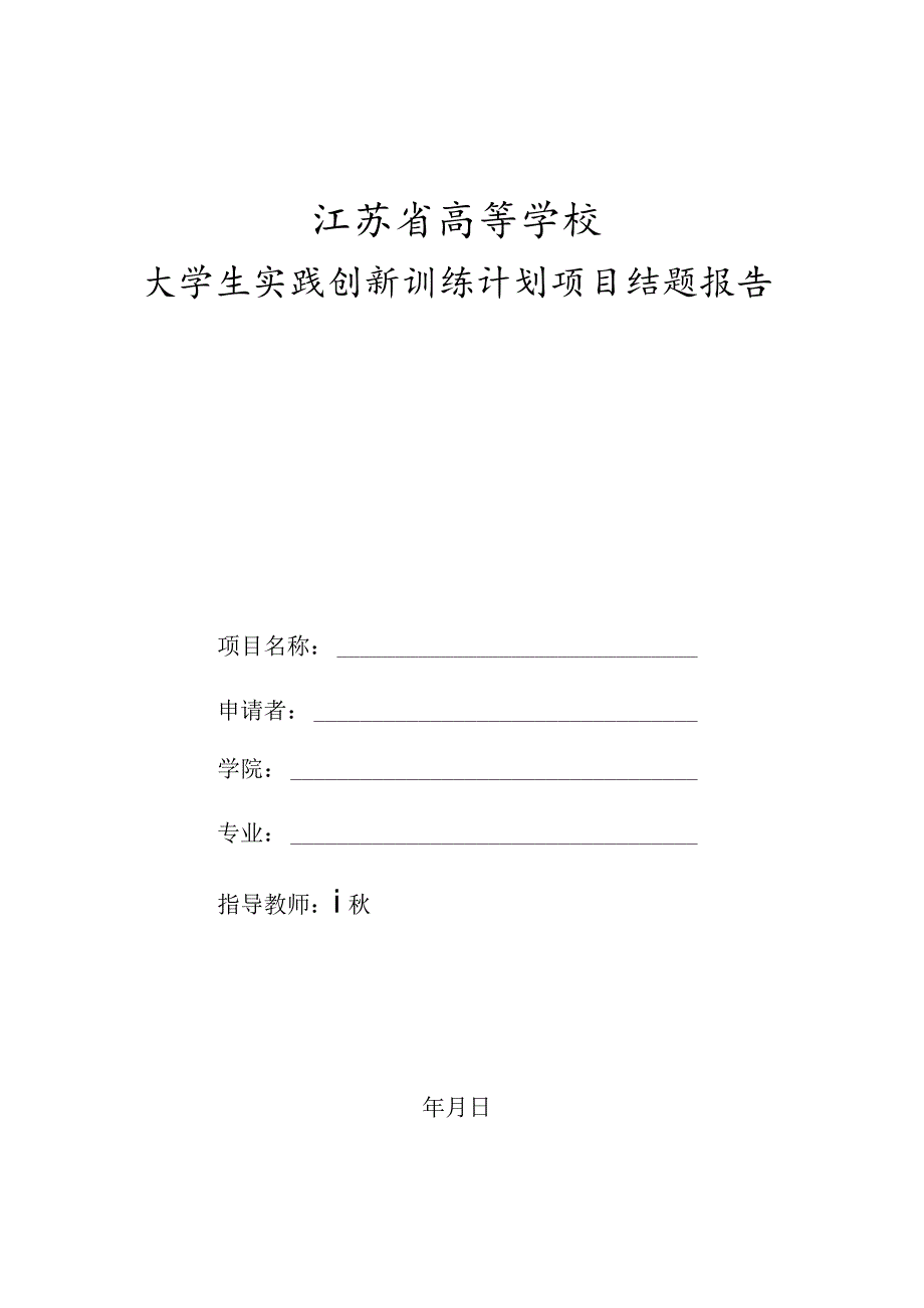 江苏省高等学校大学生实践创新训练计划项目结题报告.docx_第1页