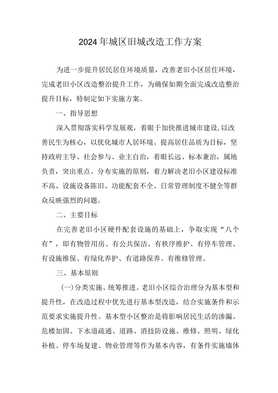 2024年乡镇旧城改造工作实施方案.docx_第1页