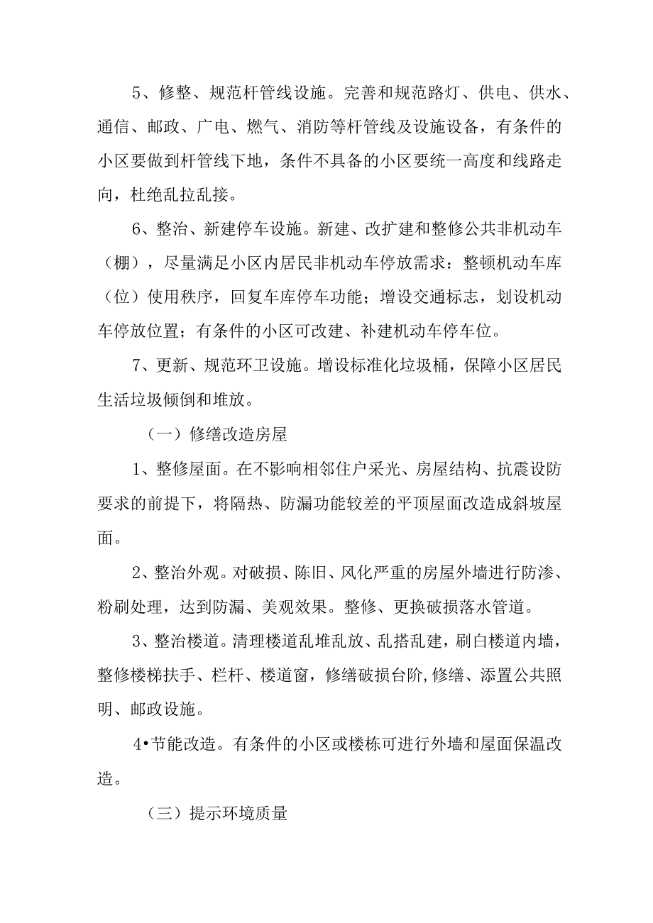 2024年乡镇旧城改造工作实施方案.docx_第3页