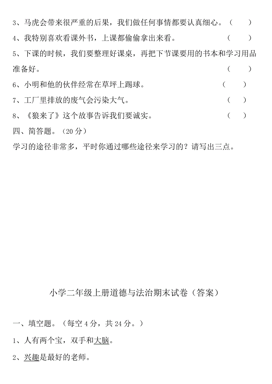 小学-二年级上册道德与法治期末试卷(含答案)1.docx_第3页