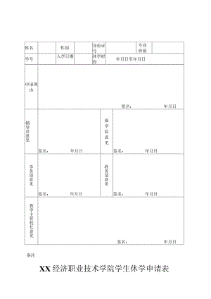 XX经济职业技术学院学生休学申请表（2024年）.docx