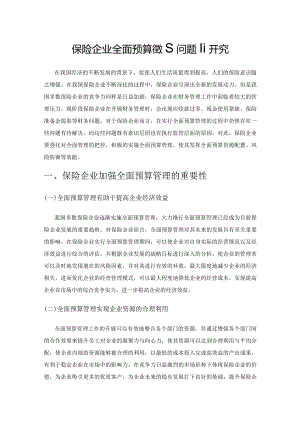 保险企业全面预算管理问题研究.docx