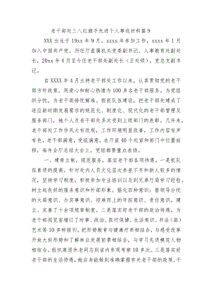 老干部处三八红旗手先进个人事迹材料 篇9.docx