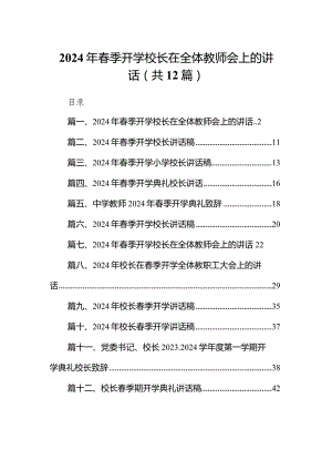 2024年春季开学校长在全体教师会上的讲话12篇(最新精选).docx