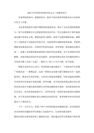 20150319社团春季招新（改）.docx