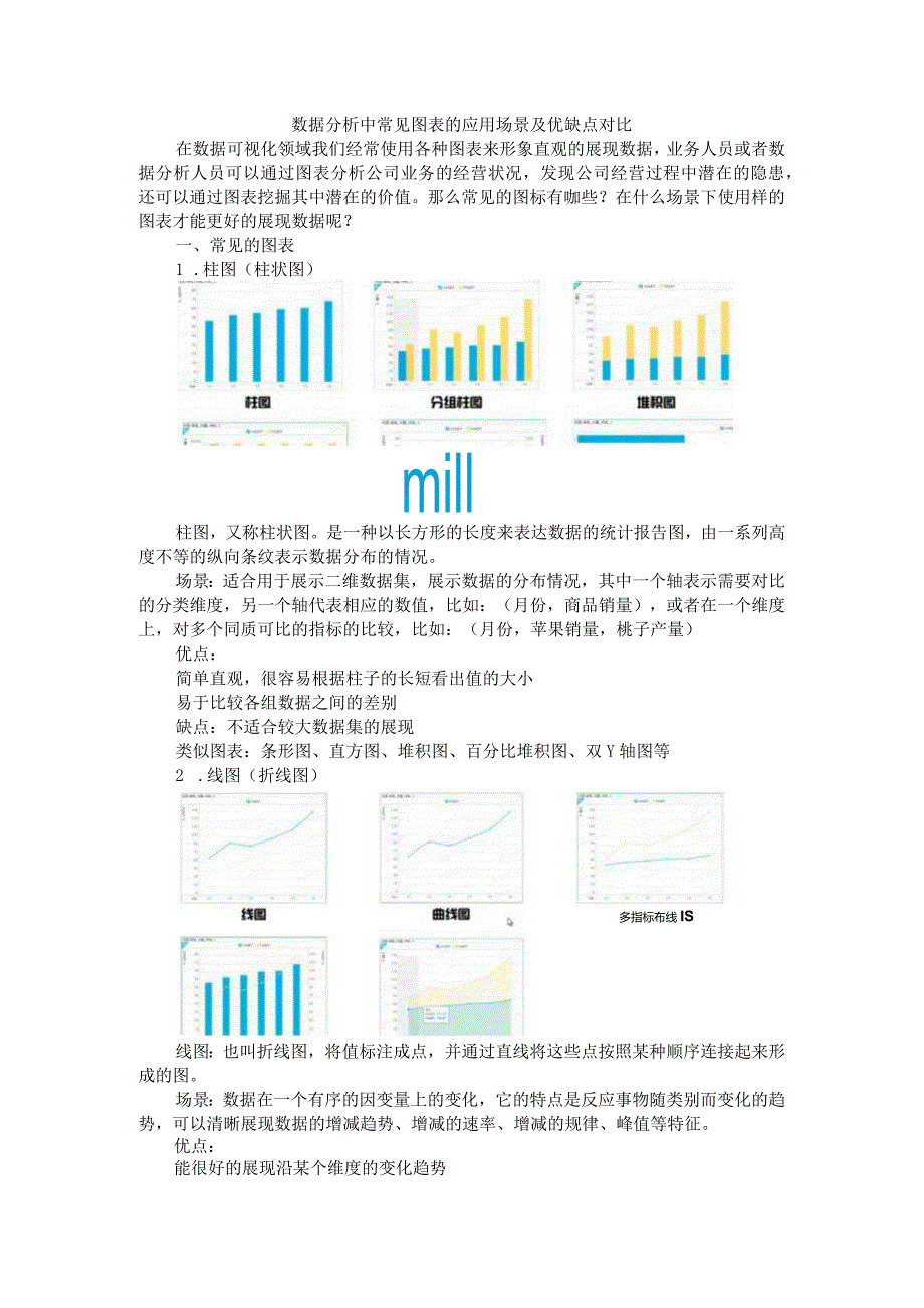 数据分析中常见图表的应用场景及优缺点对比.docx_第1页