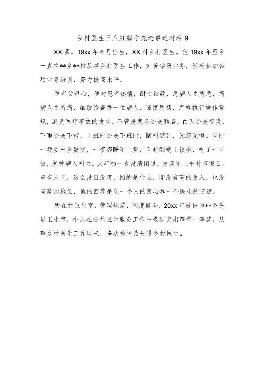 乡村医生三八红旗手先进事迹材料9.docx_第1页