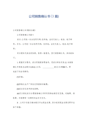 公司销售确认书（3篇）.docx