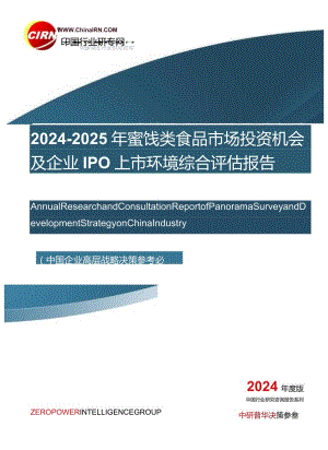 2024-2025年蜜饯类食品市场投资机会及企业IPO上市环境综合评估报告目录.docx